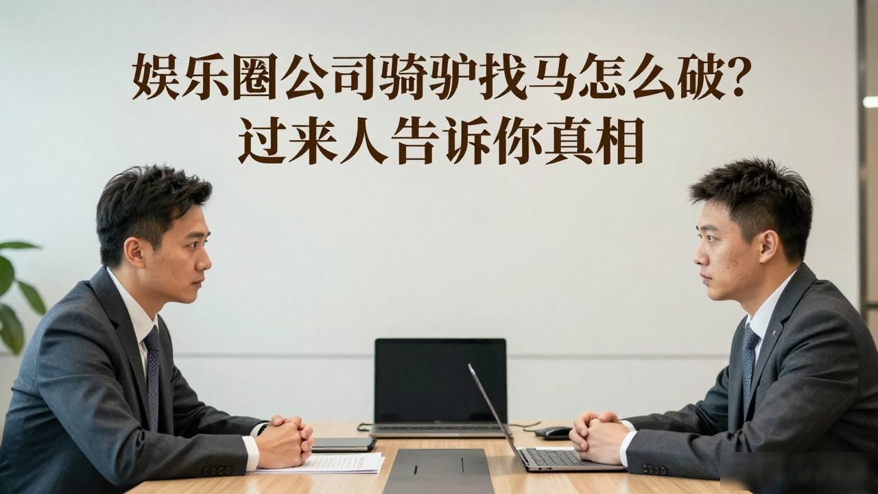 娱乐圈公司骑驴找马怎么破？过来人告诉你真相
